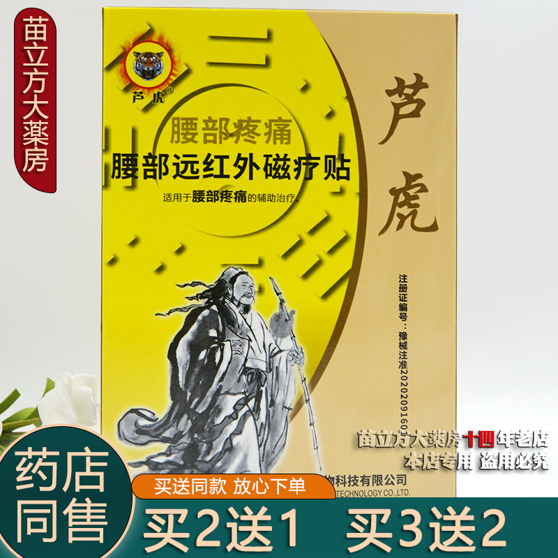 买2送1买3送2正品芦虎腰部远红外磁疗贴 腰部疼痛 4贴装 腰痛贴膏 医疗器械 膏药贴（器械） 原图主图