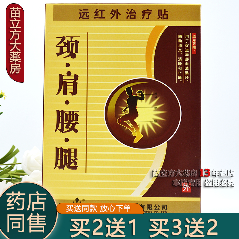 买2送1买6送4正品圣洁颈肩腰腿远红外治疗贴8贴装河南康迪器械-封面