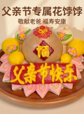 送爸爸父亲节礼物花馍馍蛋糕馒头送妈妈生日老师中式花饽饽网红