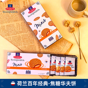 荷兰进口Daelmans德蒙焦糖味夹心华夫饼干拉丝独立包装休闲零食