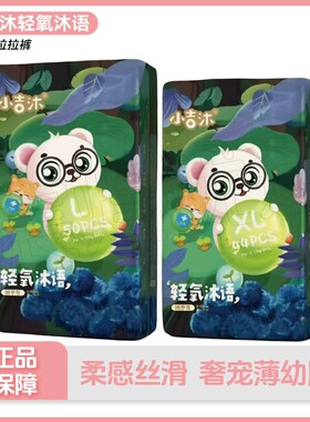 【保证正品】小吉沐轻氧沐语婴幼儿纸尿裤拉拉裤尿不湿学步小胖熊