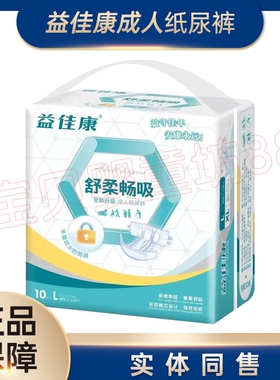 益佳康舒柔畅吸成人纸尿裤老年人尿不湿大人尿片男女通用尿裤10片