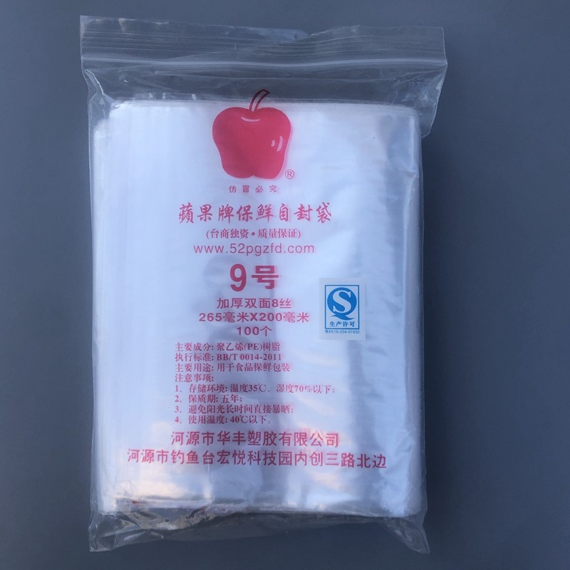 加厚自封口袋塑料袋透明自封袋保鲜袋收纳袋小储物袋子密封袋9号 规格:265&times;200mm