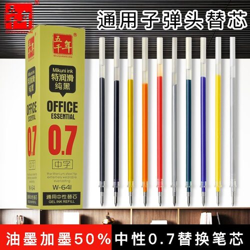 五千年0.7mm子弹头系列W641替芯红笔芯 盖帽型通用黑色中性笔芯 钛钢珠绿色替芯 紫色墨水笔替芯