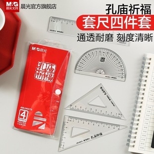 晨光学生套尺学生尺子套装三角板直尺直角三角尺量度尺四件套尺子小学生套尺量角器学生文具96075套装