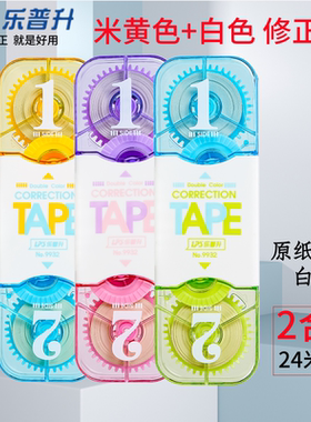 乐普升修正带24米学生用涂改带双头双色护眼型改正带米黄色+白色双拼涂改带作业改错字贴带9932
