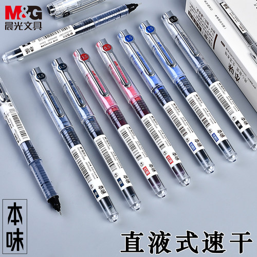 晨光本味直液式走珠笔速干