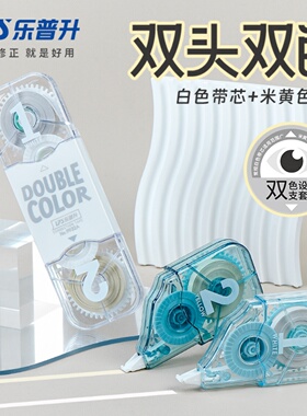 乐普升修正带24米大容量学生专用涂改带双头双色护眼型改正浅米黄色+白色双拼涂改带作业淡黄改错字贴带9932A
