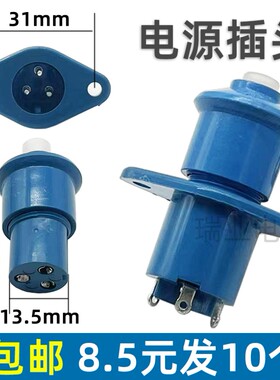 小三线 电源插座插头对接 CZ-300 250V 3A 连接器圆形 蓝色胶木