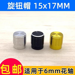 孔径6MM 旋转开关音量调节旋钮帽子15X17 铝合金电位器编码 器旋钮