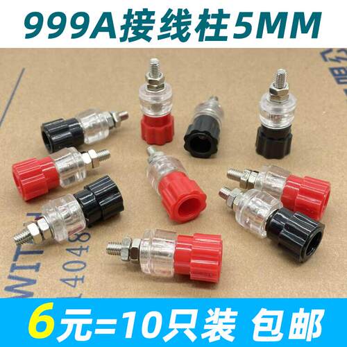 999A接线柱5mm M5接线器 逆变器接线端子 音响接线桩 电源接线夹