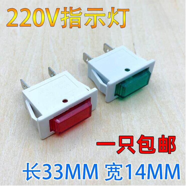 长方形指示灯 220V红色 电饼铛/开水机/冰柜/热水器家电指示灯