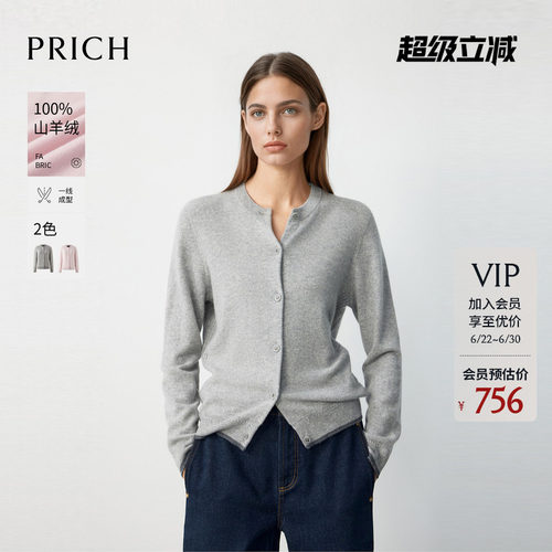 【100%山羊绒】PRICH简约格雷系针织开衫冬季无缝毛衣女