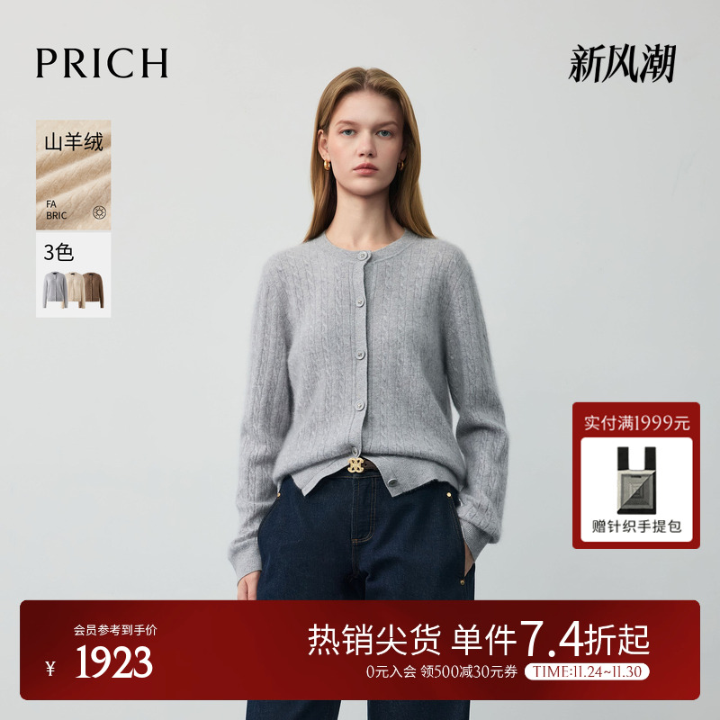 【山羊绒】PRICH简约拉毛羊绒绞花亮丝针织开衫2025冬新款毛衣女