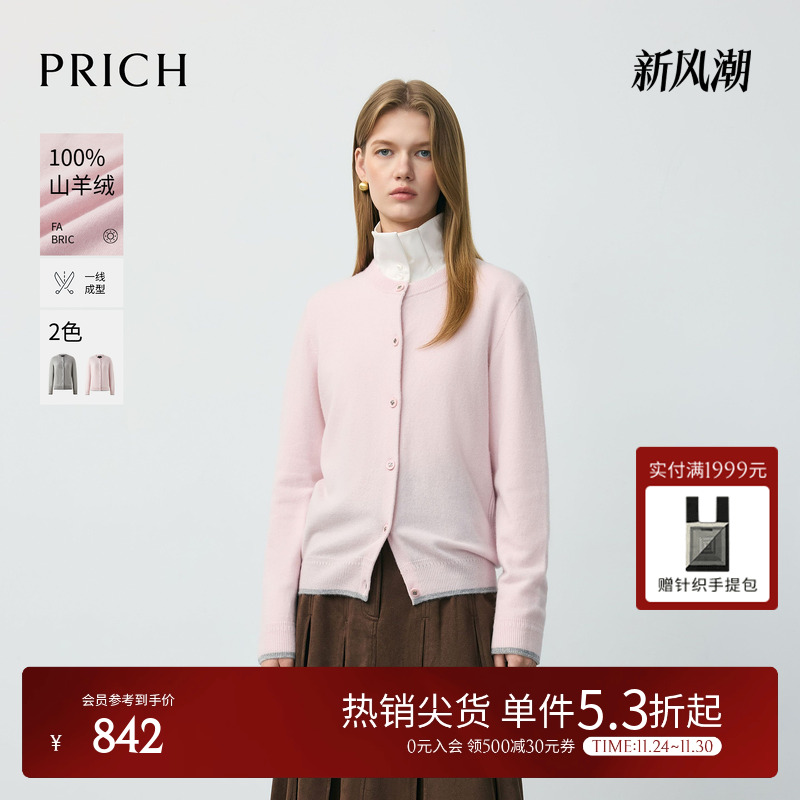 【100%山羊绒】PRICH简约无缝一体撞色边针织开衫2025冬季新款女
