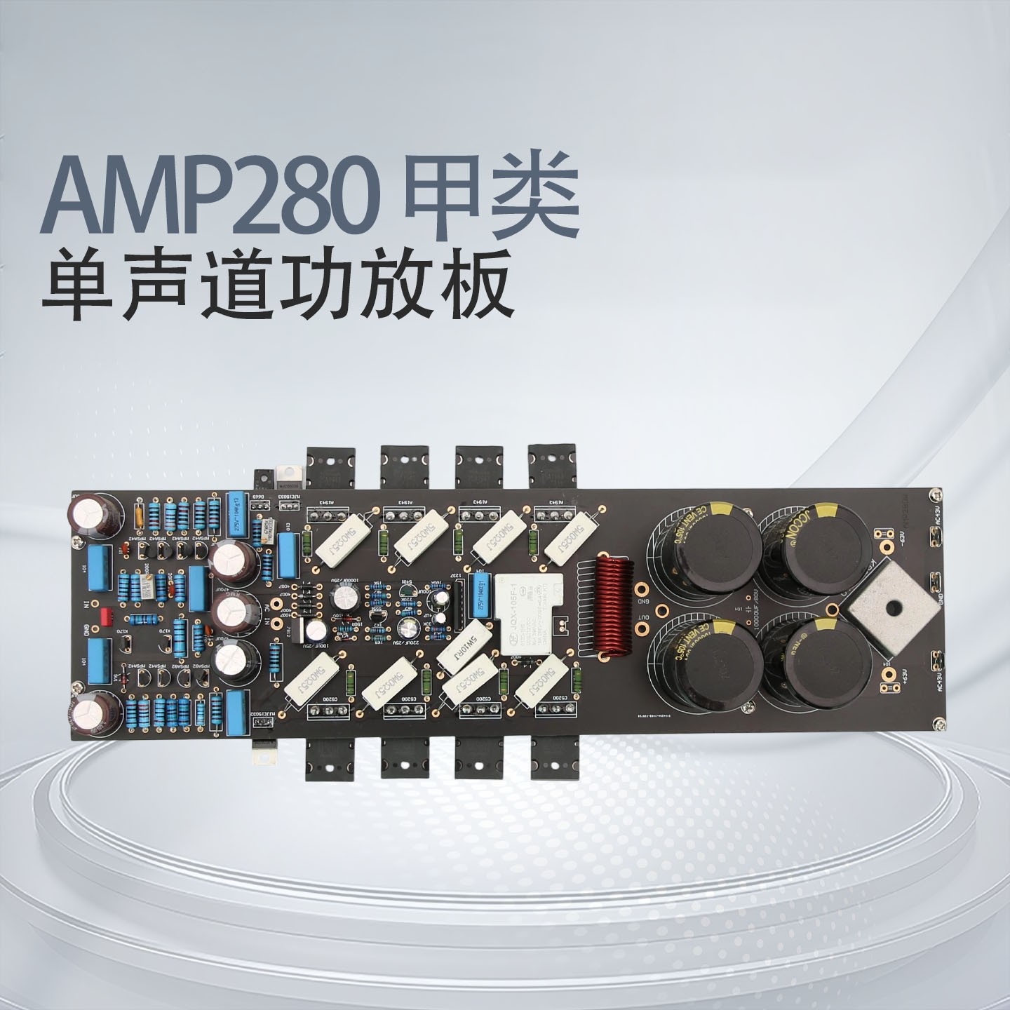 AMP280大功率单声道甲乙类功放板