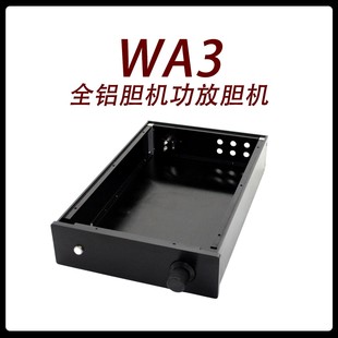 功放 胆机 机箱 WA3全铝 CJ0003