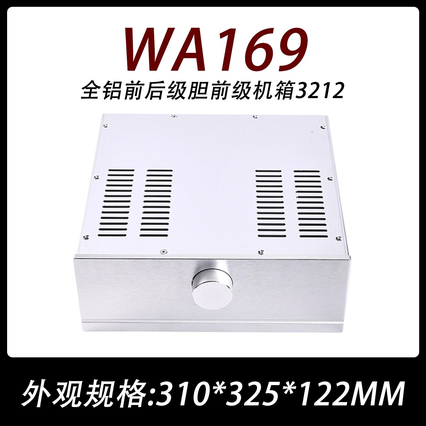 WA169全铝前后级胆前级机箱3212
