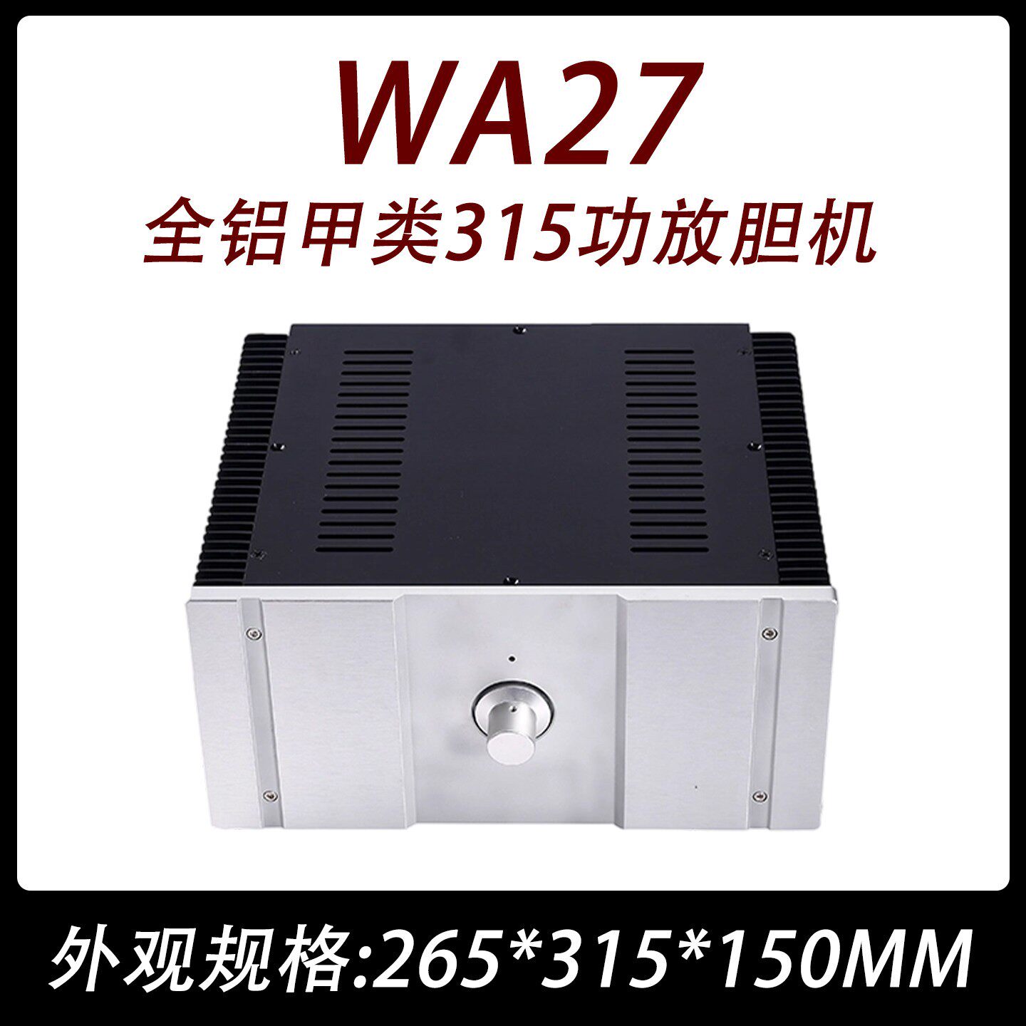 CJ22-WA27全铝 甲类 前级  胆机 功放 机箱315*265*150MM