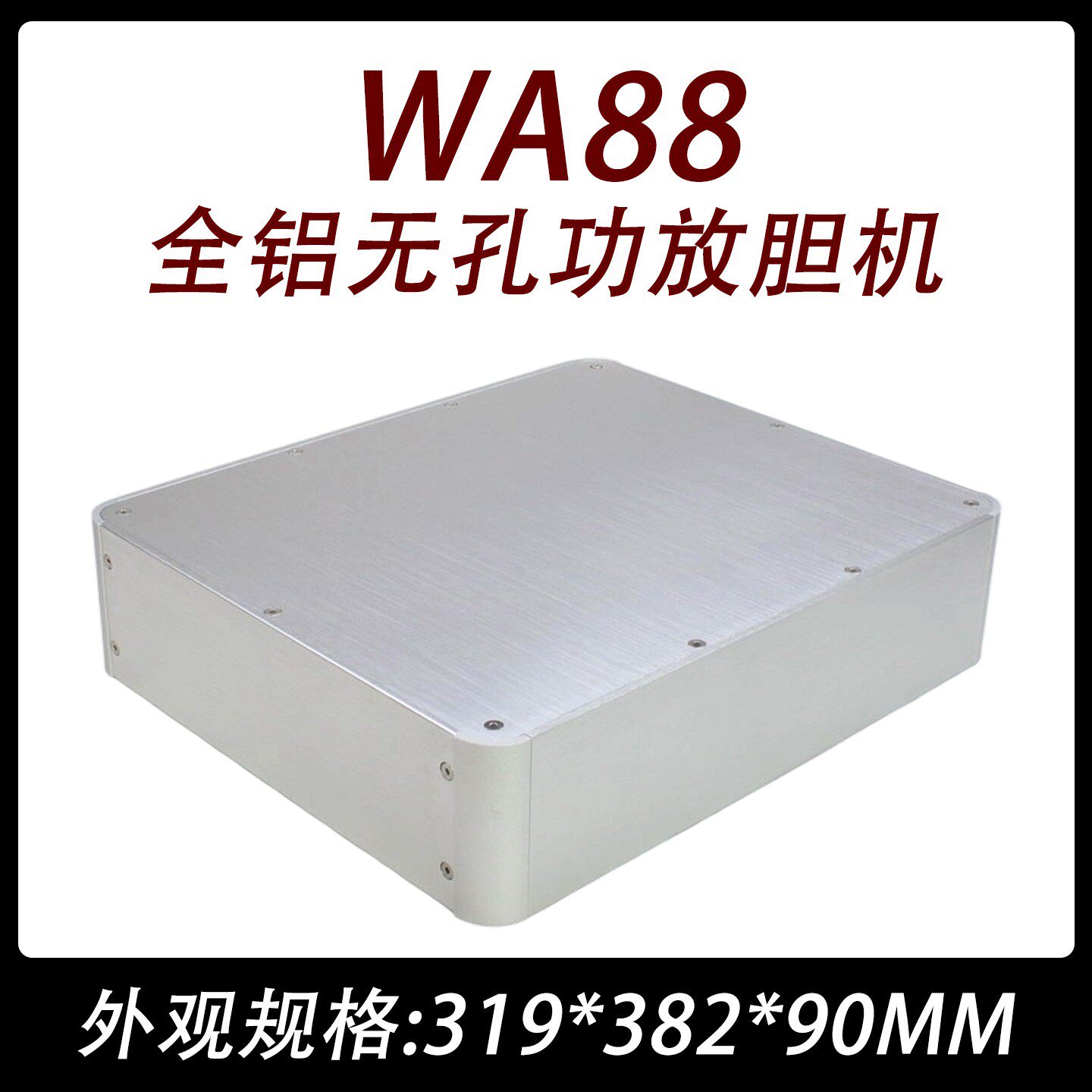 CJ0078-WA88  全铝 （无孔） 胆机 功放 DAC 机箱