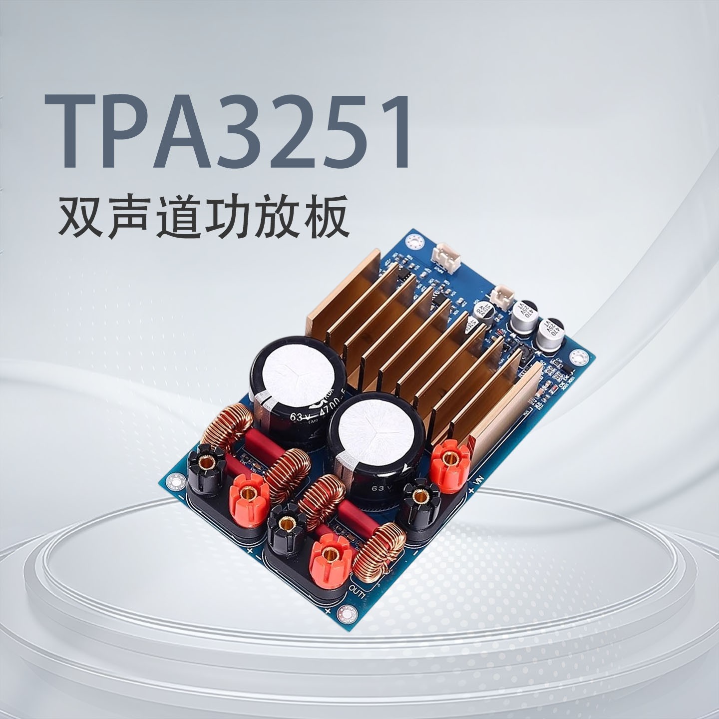 TPA3251双声道大功率发烧功放板