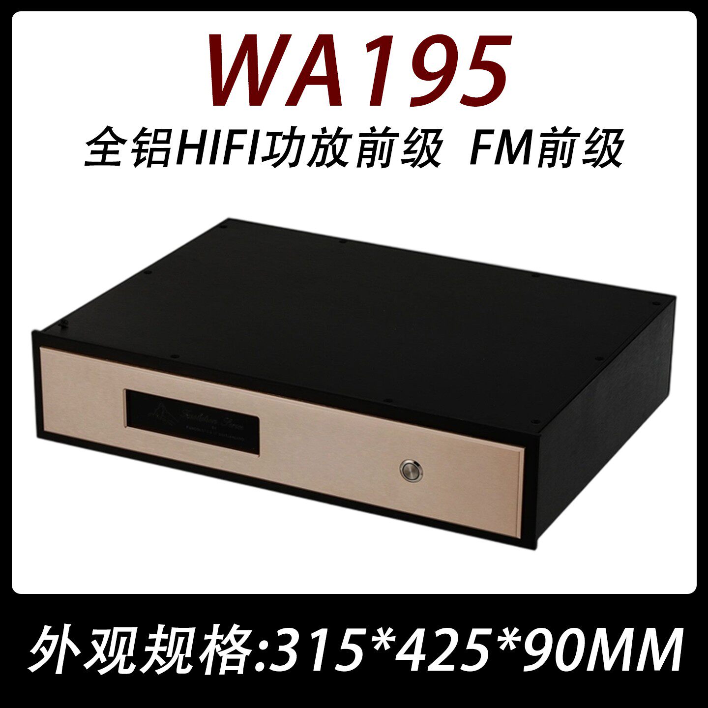 WA195 全铝HIFI功放前级  FM前级 胆机箱 无孔解码器外壳4290 - 实物图