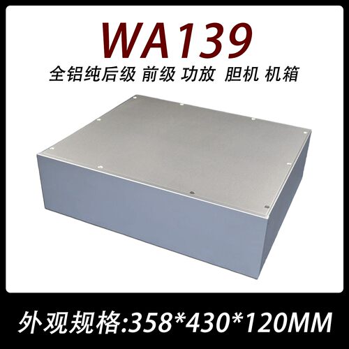 CJ-WA139 全铝纯后级 前级 功放  胆机 机箱