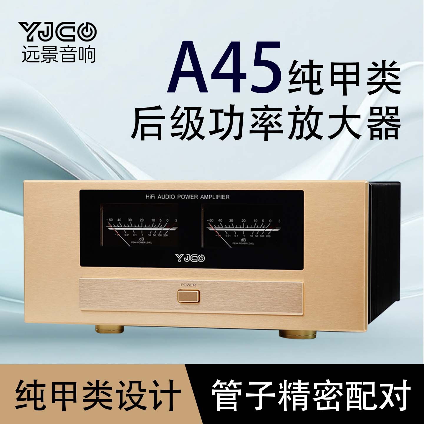 金嗓&子A45纯甲类后级功放双表头