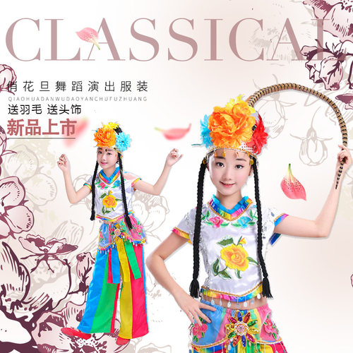 儿童俏花旦风演出民族舞蹈服