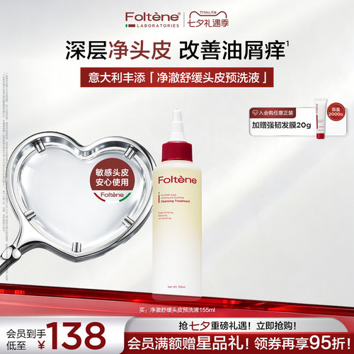 【官方正品】丰添净澈舒缓头皮护理预洗液深层清洁毛囊控油 - 封面