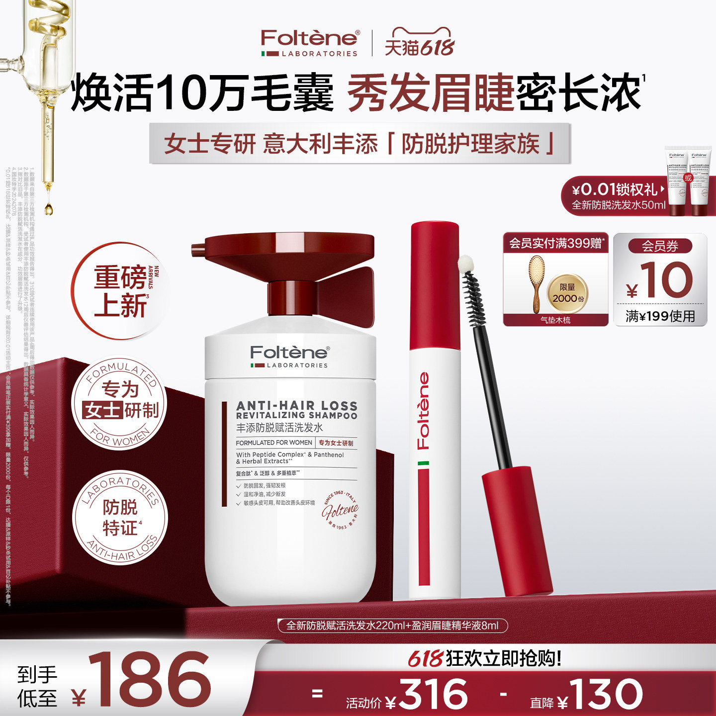 【重磅新品】丰添防脱洗发水眉毛睫毛精华营养液纤长防断浓密