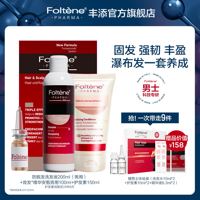 丰添男士防脱发密发套装护发素头皮安瓶精华液固发洗发水官方正品