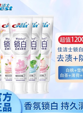 佳洁士锁白牙膏120g多种香型清新口气去牙渍含氟防蛀口腔清洁正品