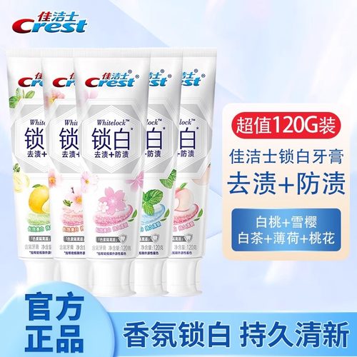 佳洁士锁白牙膏120g香型任选