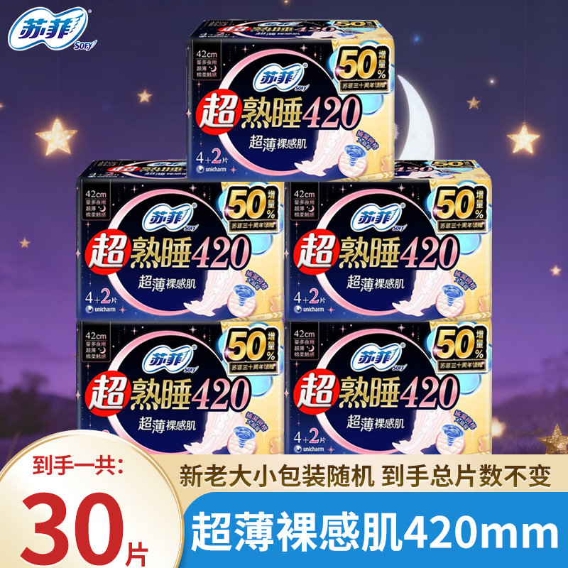 苏菲卫生巾超熟睡420mm超薄裸感肌29cm量多夜用姨妈巾35cm随心翻