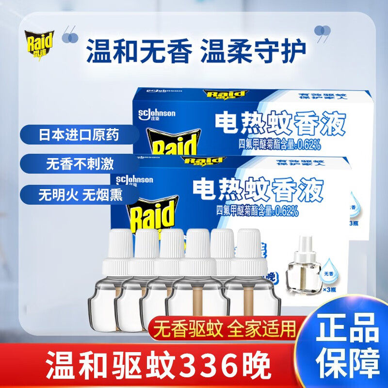 雷达无香蚊香液+无线器