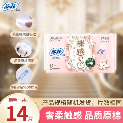14片裸感S贵族棉系列迷你卫生巾