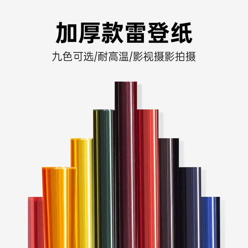 贝阳摄影色纸雷登85雷登82色温纸