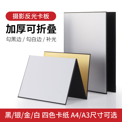 摄影卡纸加厚桌面折叠A4反光板