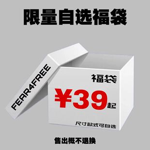 售出概不退换 FEAR4FREE 限量自选福袋 福袋到手39元 件起