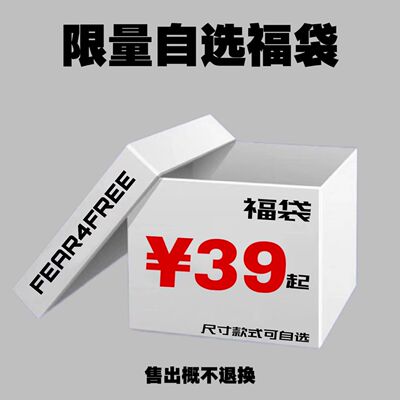 【限时自选福袋】FEAR4FREE 福袋到手39元/件起 售出概不退换