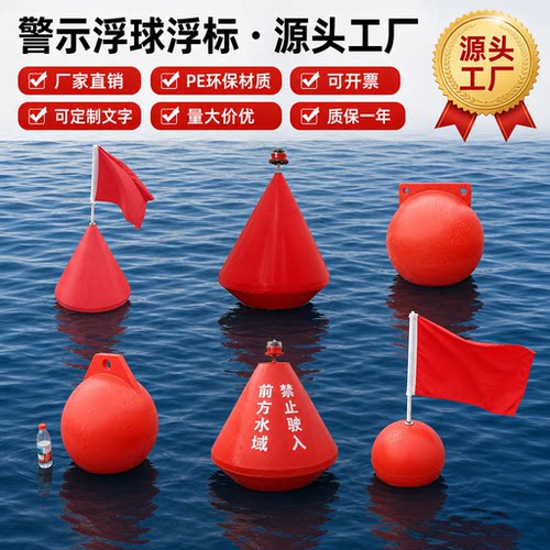 水面警示浮标 河道湖泊龙舟赛拦截隔离航标浮球 水上暗礁定位浮体