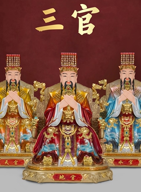 树脂三官大帝家用天官地官水官家居三元大帝供奉神像摆件佛像
