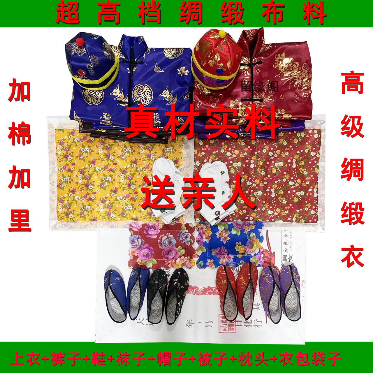 留缘阁高档丝绸缎布寒衣全套