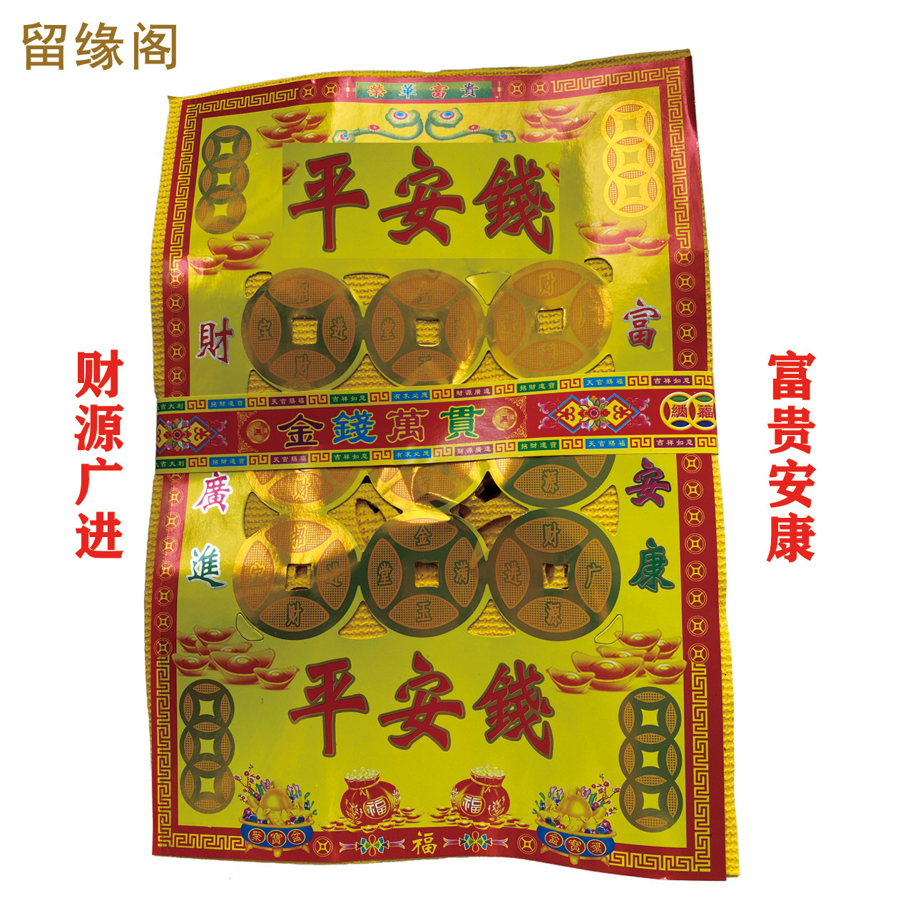 平安钱福钱烧纸钱纸币黄纸节用品初一十五礼佛钱财福钱吉祥富贵钱