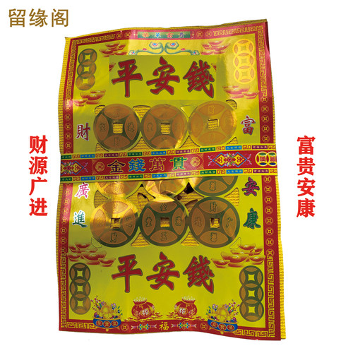 平安钱福钱烧纸钱纸币黄纸节用品初一十五礼佛钱财福钱吉祥富贵钱