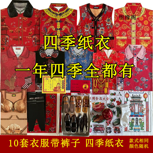 留缘阁手工纸寒衣全套经典款