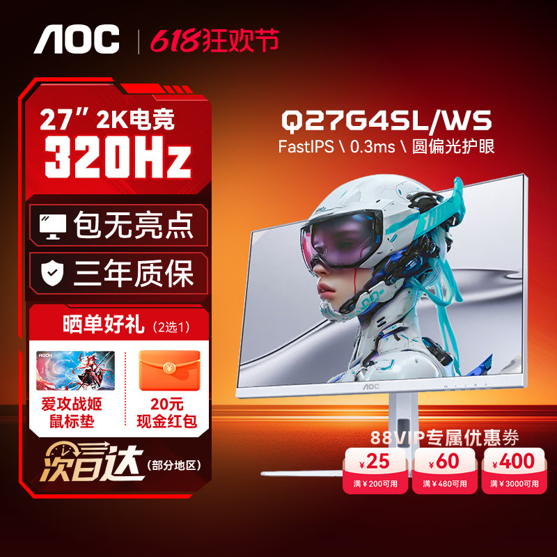 AOC显示器27英寸2K320Hz白色电竞台式电脑笔记本屏幕机械臂支架