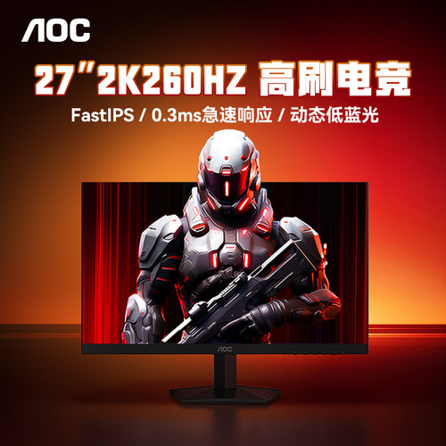 AOC显示器27英寸2K260HZ高刷IPS