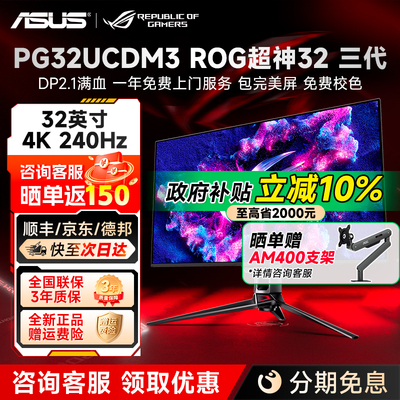 华硕ROG超神32 3代 32英寸4K240Hz电竞游戏OLED显示器 PG32UCDM3
